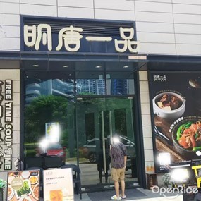 明唐一品炖汤饭店
