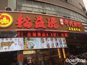松益源潮汕牛肉火锅