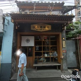 悦尔炸猪排