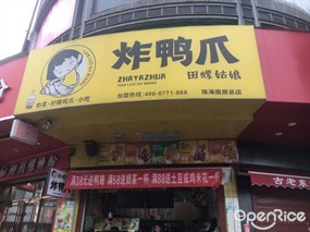 田螺姑娘炸鸭爪