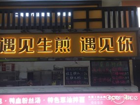 遇见上海爆汁生煎包鸭血粉丝汤