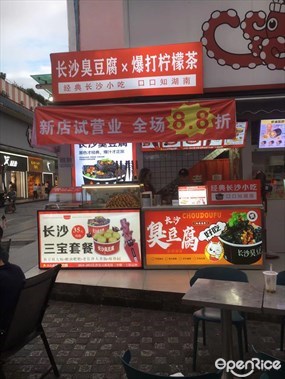 长沙臭豆腐X爆打柠檬茶