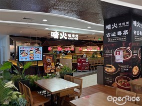 啫火啫啫煲