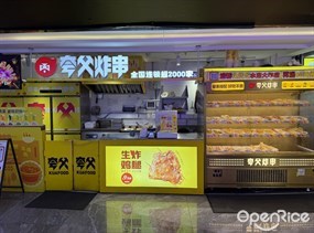 夸父炸串