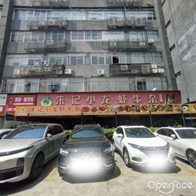 朱记小龙虾牛杂