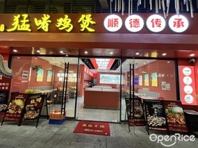 猛啫鸡煲顺德传承