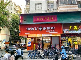 俏张飞杀猪粉