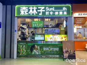 森林子时令鲜果茶