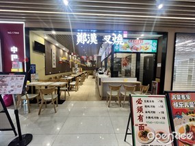 郑汉叉烧