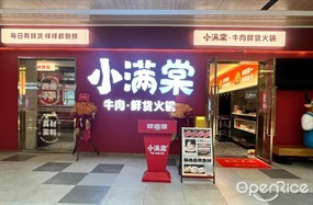 小满棠牛肉·鲜货火锅