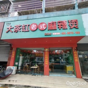 大茶缸老式麻辣烫