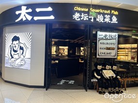 太二老坛子酸菜鱼