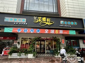采蝶轩