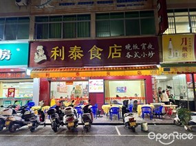 利泰食店