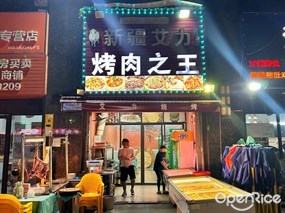 新疆艾力烤肉之王