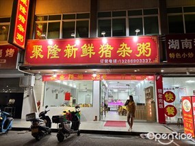 聚隆新鲜猪杂粥