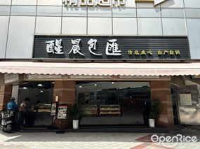 醒晨包汇
