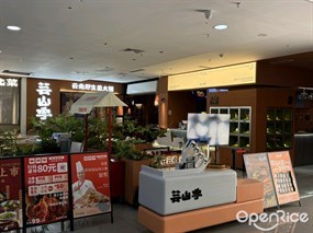 芸山季云南野生菌火锅