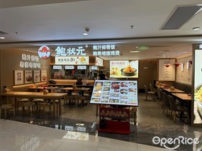 鲍状元鲍汁排骨饭