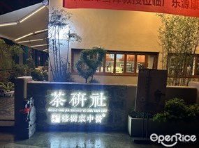 榕树家中医茶研社