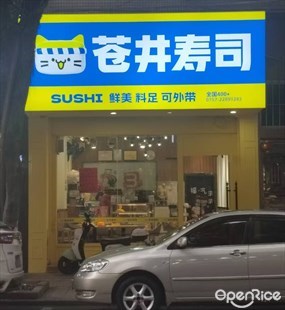 苍井寿司