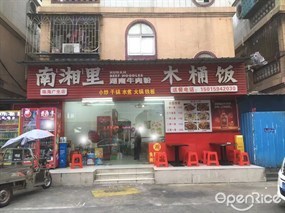 南湘里湖南牛肉粉