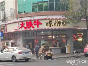 融柳大铁牛螺蛳粉