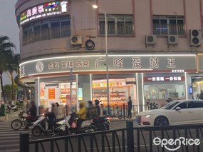 广隆蛋挞王