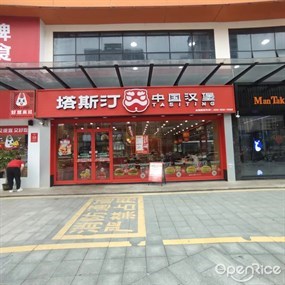 塔斯汀中国汉堡