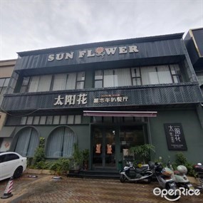 太阳花果木牛扒餐厅