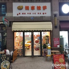 悦享披萨