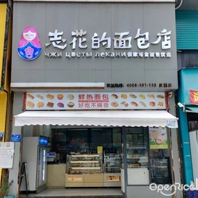 志花的面包店