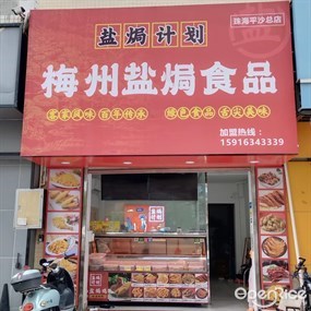 梅州盐焗食品