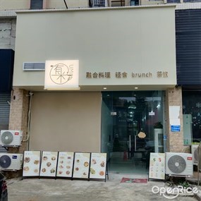有米融合料理
