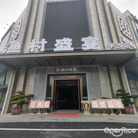 渔村盛宴
