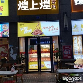煌上煌酱鸭