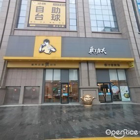 真功夫