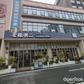 老板很二