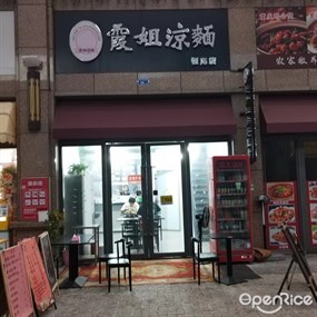 霞姐凉面