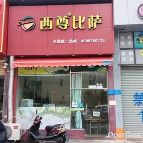 西尊比萨