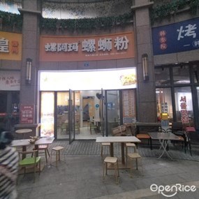 螺阿玛螺蛳粉