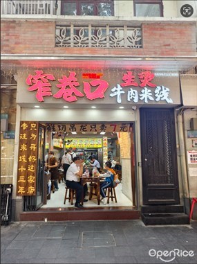 窄巷口生烫牛肉米线