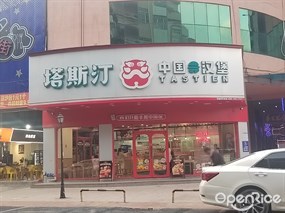 塔斯汀中国汉堡