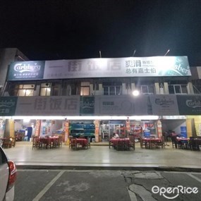 一街饭店