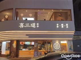 喜三道茶事