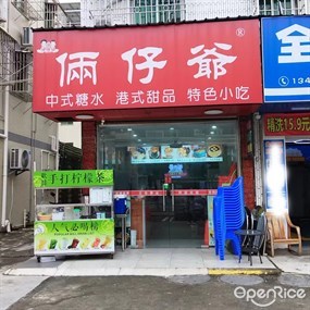 俩仔爷