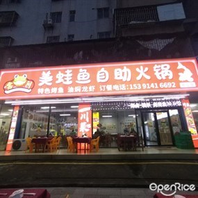 云川美蛙鱼自助火锅