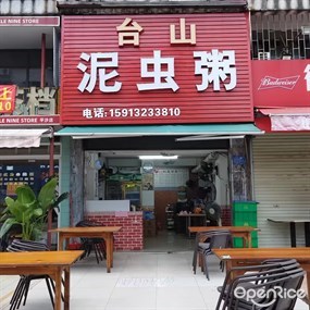 台山泥虫粥