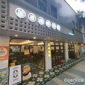 囍乐南洋餐室