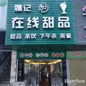 姚记在线甜品